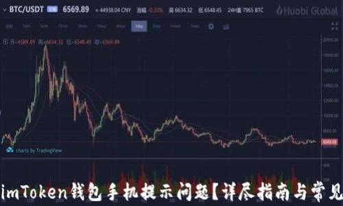 
如何解决imToken钱包手机提示问题？详尽指南与常见问题解答