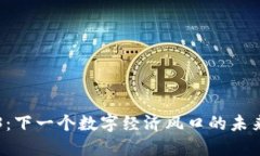 Web3：下一个数字经济风口