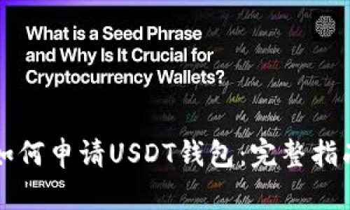 如何申请USDT钱包：完整指南