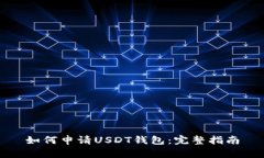 如何申请USDT钱包：完整指