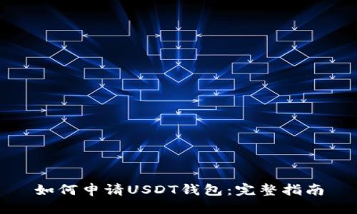 如何申请USDT钱包：完整指南