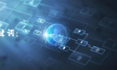 注意：IM钱包具体应用和转