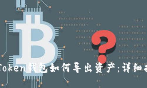 imToken钱包如何导出资产：详细指南