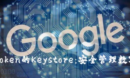 深入理解imToken的Keystore：安全管理数字资产的关键