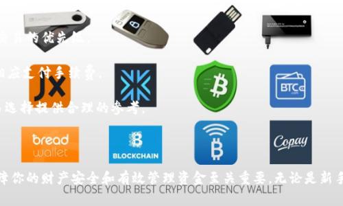 在讨论比特币钱包时，了解其在英文中的翻译和表达十分重要。比特币钱包在英文中被称为“Bitcoin Wallet”。这种钱包用于存储比特币等加密货币，具有多种形式，包括软件钱包、硬件钱包和纸钱包。接下来，我们将深入探讨比特币钱包的种类、功能、安全性以及使用方法等。

### 比特币钱包的种类

比特币钱包的主要种类可以分为以下几种：

1. **软件钱包**
   - **桌面钱包**：这类钱包需要下载软件并安装在电脑上，用户可以完全控制自己的私钥。例子包括Bitcoin Core和Electrum。
   - **移动钱包**：这些钱包应用于智能手机，让用户随时随地接收和发送比特币。例子包括Mycelium和Trust Wallet。
   - **在线钱包**：在线钱包存在于云端，用户可以通过浏览器访问。虽然使用方便，但安全性相对较低，典型的例子是Coinbase。

2. **硬件钱包**
   - 这些是物理设备，专门用于存储比特币私钥，具备高度安全性。它们离线工作，因此不容易受到黑客攻击。常见的硬件钱包有Ledger Nano S和Trezor。

3. **纸钱包**
   - 纸钱包是将比特币的公钥和私钥打印在纸上。虽然这种方式完全离线，但如果纸张损坏或丢失，则可能导致比特币无法再访问。

### 比特币钱包的功能

比特币钱包不仅仅是存储比特币的工具，它还有许多重要的功能：

- **发送和接收比特币**：用户可以通过钱包地址接收比特币，也可以将其发送到其他用户的钱包。
- **查看交易记录**：大多数钱包允许用户查看自己的交易历史，包括发送和接收的金额、时间和交易ID。
- **管理多个地址**：用户可以在一个钱包中管理多个地址，方便分开不同用途或项目的资金。
- **备份和恢复**：大多数钱包提供备份功能，允许用户在遗失设备时恢复他们的资金。

### 比特币钱包的安全性

安全性是选择比特币钱包时最重要的考虑因素。以下是一些提高安全性的建议：

1. **使用硬件钱包**：由于硬件钱包离线存储私钥，能有效避免黑客攻击，是存储大量比特币的最佳选择。
2. **启用双重身份验证**：对于在线钱包，双重身份验证能为账户提供额外的保护层。
3. **定期备份**：无论使用哪种类型的钱包，定期备份私钥和助记词是非常重要的，确保在设备丢失或损坏时能够恢复资金。
4. **避免公共Wi-Fi**：在使用比特币钱包时避免连接到公共Wi-Fi，以防止潜在的中间人攻击。

### 使用比特币钱包的步骤

使用比特币钱包相对简单。以下是基本的使用步骤：

1. **选择钱包**：根据你的需求和偏好选择合适的钱包类型。
2. **下载或购买**：对于软件钱包，下载应用并安装；对于硬件钱包，购买可信品牌并按照说明设置。
3. **创建钱包**：初始化钱包时，会生成私钥和助记词，请务必妥善保管。
4. **获取地址**：在钱包中查看你的比特币地址，准备好接收比特币。
5. **发送和接收比特币**：通过扫描二维码或输入地址来发送或接收比特币。
6. **随时监控账户**：定期检查账户的余额及交易记录，确保安全。

### 相关问题

#### 1. 比特币钱包的私钥和公钥是什么？

比特币的安全性和匿名性建立在公钥和私钥的基础上。公钥是生成比特币地址的基础，可以公开给其他人用以接收比特币。而私钥则是用来控制和管理比特币的唯一凭证，绝对不能泄露。一旦他人获得了你的私钥，他们便能够完全掌控你的比特币。因此，保护私钥的安全性至关重要。

私钥是一个随机生成的256位数字，通常以64个16进制字符的形式显示。它可以看作是一个只有你能知晓的密码，用于签署交易，证明你拥有特定数量的比特币。而公钥则是基于私钥生成的，任何人都可以使用公钥向你发送比特币。

要注意的是，许多钱包会为你简化这一过程，用户很少需要直接处理私钥。例如，在硬件钱包中，私钥生成和存储都是在设备内部完成，用户只需牢记备份时生成的助记词。

#### 2. 如何选择合适的比特币钱包？

选择适合自己的比特币钱包需要考虑多个因素，包括安全性、易用性、支持的币种以及个人的使用习惯等。

首先，安全性是首要考虑的因素。如果你打算长期保存更多资金，硬件钱包显然是最安全的选择。对于小额交易或频繁交易，移动钱包可能更便捷。

其次，易用性也非常重要。对于初学者，可以选择界面友好的钱包应用，而经验丰富的用户可能更倾向于具有高级功能的钱包。

另外，兼容性和支持的币种也是需要考虑的。某些钱包只支持比特币，而其他钱包则可能支持多种加密货币。确保选择能够满足你需求的钱包是非常必要的。

同时，查看钱包的用户评价和社区支持也是判断其可靠性的重要依据。一个活跃的用户社区往往意味着钱包的信誉和服务质量较高。

最后，在正式使用前，可以先进行少量测试，以了解钱包的操作及其安全性。

#### 3. 如何备份比特币钱包？

备份比特币钱包是保障你资产安全的关键步骤。备份的方式会根据不同的 wallet 类型而有所不同。

对于软件钱包，通常在设置过程中会要求你生成一个助记词（12个或24个字的随机单词），这些单词是恢复钱包的唯一凭证。务必将其抄写并安全存储。即使你遗失了设备，也可以通过输入助记词在新设备上恢复钱包。

对于硬件钱包，备份步骤类似。购买硬件钱包时，你会得到一个助记词同样需要妥善保管。此外，许多硬件钱包都提供恢复工具和选项，确保在损坏或丢失的情况下也能随时恢复。

纸钱包的备份方式则相对简单，你只需将生成的公钥和私钥的纸质副本安全保存，并保持干燥和防火。这种方式保证了私钥不会被黑客入侵而丢失，但需注意纸张的存放安全。

定期检查备份的可用性，保证你的越过可能的损坏，确保在需要时能顺利恢复钱包。

#### 4. 比特币交易的手续费是如何计算的？

比特币交易的手续费主要以Satoshis per byte（每字节的聪）来计算。交易手续费并非固定，而是受到网络拥堵程度、交易数据大小以及交易优先级等多方面因素的影响。

首先，交易数据的大小对手续费有直接影响。每个比特币交易的大小取决于输入和输出的数量。一般情况下，输入越多，交易数据就越大，所需的手续费也就越高。

当比特币网络繁忙时，用户通常需要支付更高的手续费，才能更快地确认交易。可以通过钱包设置预期的确认时间和手续费，但需要注意，这可能会影响到交易的优先级。

对于大部分用户，钱包会自动推荐手续费，根据实时网络状态帮助用户选择合理的手续费。用户在设置交易时，可以选择“快速”、“中等”或“慢速”优先级来相应支付手续费。

总的来说，合理估算交易手续费对于确保交易尽快被确认极为重要，在进行交易时，可以参考各大交易所及相关机构提供的实时手续费数据，为用户的交易选择提供合理的参考。

### 总结

比特币钱包不仅是存储比特币的工具，而且在数字货币的运作中扮演了重要的角色。了解钱包类型、选择合适的安全方案、备份方法及手续费计算，对于保障你的财产安全和有效管理资金至关重要。无论是新手还是经验丰富的用户，了解这些基础知识有助于更好地使用比特币钱包。同时，随着加密货币的发展，确保安全和学习相关知识将始终是每个用户的责任。