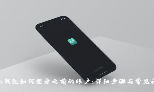 div
imToken钱包如何登录之前的账户：详细步骤与常见问题解答