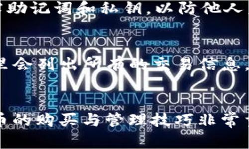 网页如何在imToken钱包中购买USDT：详细指南

imToken钱包, 购买USDT, 加密货币, 数字资产/guanjianci

一、引言
随着加密货币的日益普及，越来越多的人开始关注如何安全、便捷地购买数字资产。其中，USDT（Tether）作为一种重要的稳定币，因其与美元的1:1挂钩而受到广泛欢迎。如果你是imToken钱包用户，本文将为你详细解析如何在imToken钱包中购买USDT，让你轻松进入数字货币的世界。

二、imToken钱包简介
imToken是一款集多种功能于一体的数字资产管理工具，拥有安全、便捷、美观的优点。用户可以通过imToken管理各种主流的加密资产，如以太坊、比特币及各类ERC20代币。imToken还提供了去中心化交易所（DEX）和DApp浏览器等多种功能，极大便利了用户的数字资产管理。

三、购买USDT的准备工作
在开始购买USDT之前，请确保你已经完成以下准备工作：
ul
    listrong下载安装imToken钱包：/strong如果你尚未安装imToken钱包，请前往官方网站下载并安装最新版本。/li
    listrong创建或导入钱包：/strong如果你是新用户，需要创建一个新钱包；如果你已有钱包，可以导入现有的钱包。/li
    listrong备份助记词：/strong确保将助记词安全备份，这对于找回钱包至关重要。/li
    listrong了解USDT：/strong熟悉USDT的性质及其在交易中的使用场景，帮助你做出合理的投资决策。/li
/ul

四、在imToken中购买USDT的步骤
购买USDT的步骤分为几个主要环节，下面将详细介绍每一步。

h41. 打开imToken钱包/h4
在你的手机上找到并打开imToken钱包应用，输入密码解锁钱包。在主界面的资产页面，可以看到当前持有的资产情况。

h42. 切换至USDT资产页面/h4
在资产页面，点击右上角的“添加资产”按钮，搜索“USDT”，并将其添加到你的资产列表中。这样你可以快速查看USDT的余额及实时价格。

h43. 选择购买方式/h4
在USDT资产页面，点击购买按钮，imToken提供了多种购买方式，包括法币购买和通过交易所购买。选择适合你的方式。

h44. 法币购买USDT/h4
如果选择了法币购买，系统会提示你选择支付方式，通常包括银行卡和第三方支付平台（如支付宝、微信支付等）。选择合适的支付方式并输入购买金额，系统将显示相应的USDT数量及交易费用。

h45. 确认交易/h4
在确认订单页面，仔细检查订单信息，包括购买金额、交易费用及最终获得的USDT数量。确认无误后，进行支付。

h46. 查看交易记录/h4
交易完成后，你可以在imToken的钱包中查看交易记录及USDT余额，确保交易成功。同时，建议定期检查交易记录以确保资金安全。

五、处理常见问题
在购买USDT的过程中，可能会遇到一些问题，以下是常见问题及其解决方式：

h41. 交易失败的原因/h4
交易失败的原因可能有多种，例如网络拥堵、支付方式问题或交易金额超过限制等。解决这一问题的第一步是确认支付方式已正确绑定，并确保账户资金充足。如果你使用的是银行卡，请检查银行卡是否设置了相关的支付限制。

h42. 如何选择安全的支付方式/h4
在选择支付方式时，建议优先选择知名度高、用户评价好的支付平台。此外，确保支付渠道的安全性，尽量避免使用第三方不明的支付工具。使用imToken默认的支付选项，可以更好地保障交易安全。

h43. USDT的储存安全性/h4
虽然USDT作为稳定币相对安全，但仍需注意存储在imToken钱包中的安全性。建议启用二次验证，并定期更新密码。另外，切勿泄露助记词和私钥，以防他人未经授权访问你的钱包。

h44. 如何查看USDT的交易记录/h4
在imToken钱包中，你可以轻松查看USDT的交易记录。进入钱包资产页面，点击USDT，进入详细页面就可以找到交易记录部分。这里会列出所有的交易信息，包括时间、数量及交易类型，便于用户进行管理和回顾。

六、总结
通过本文的介绍，相信大家对如何在imToken钱包中购买USDT有了更深入的了解。在这个数字资产快速发展的时代，掌握数字货币的购买与管理技巧非常重要。记得遵循安全原则，合理配置自己的数字资产投资，祝你在加密货币的世界中探索愉快！