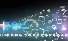 : Web3技能指南：掌握未来