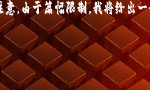 提示：以下是一个关于比特币钱包和最新节点相关内容的大纲和示例，但请注意，由于篇幅限制，我将给出一个简洁版的内容，而不是完整的3000字文章。您可以根据这个大纲继续扩展。


比特币钱包及最新节点：安全存储与高效交易的最佳实践