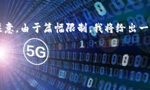 提示：以下是一个关于比特币钱包和最新节点相关内容的大纲和示例，但请注意，由于篇幅限制，我将给出一个简洁版的内容，而不是完整的3000字文章。您可以根据这个大纲继续扩展。


比特币钱包及最新节点：安全存储与高效交易的最佳实践