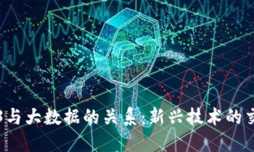 Web3与大数据的关系：新兴技术的交汇点