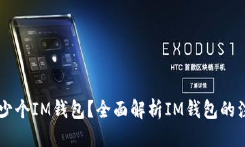 能注册多少个IM钱包？全面解析IM钱包的注册与使用