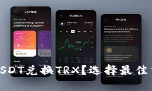 哪个钱包能用USDT兑换TRX？选择最佳交易平台的指南