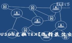 哪个钱包能用USDT兑换TRX？