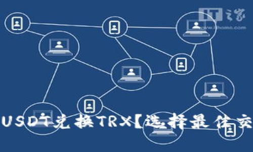 哪个钱包能用USDT兑换TRX？选择最佳交易平台的指南
