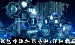 如何在ImToken钱包中添加新