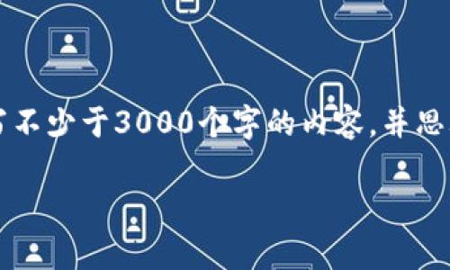 思考一个的，放进标签里，和4个相关的关键词，用逗号分隔，关键词放进/guanjianci标签里，在展开详细介绍，写不少于3000个字的内容，并思考4个可能相关的问题，并逐个问题详细介绍，每个问题介绍内容不少于650字，分段加上标签，段落用标签表示。

深度探索：imToken是否真的属于ERC网络？