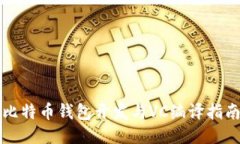 比特币钱包开发与VC编译指