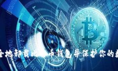 如何安全地卸载比特币钱