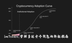 imToken：管理多达十个钱包