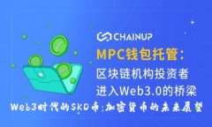 Web3时代的SKD币：加密货币
