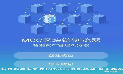 如何扫描和管理IMToken钱包地址：新手指南