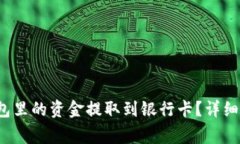 如何将Web3钱包里的资金提
