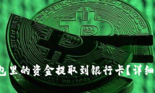如何将Web3钱包里的资金提取到银行卡？详细指导与注意事项