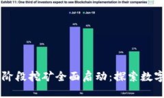 IM钱包第二阶段挖矿全面启