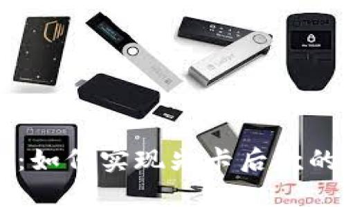 IM冷钱包：如何实现先卡后款的交易体验