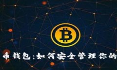 微软比特币钱包：如何安全管理你的数字资产