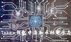 如何在imToken钱包中添加币