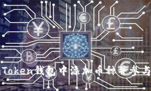 如何在imToken钱包中添加币种并参与空投活动