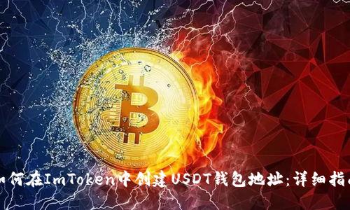 如何在ImToken中创建USDT钱包地址：详细指南