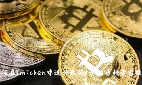 如何在ImToken中进行最低1个的币种卖出操作