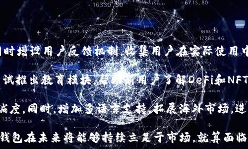   
baiotiimToken钱包的未来：会消失吗？/baioti  

关键词  
imToken钱包, 数字资产管理, 区块链技术, 钱包安全/guanjianci  

随着数字货币的迅猛发展，各种数字资产管理工具应运而生，imToken钱包作为其中之一，其仍在市场上占有一席之地。尽管用户在使用imToken钱包时体验良好，但人们不免会有疑问：imToken钱包会不会消失？本篇文章旨在深入探讨这个问题，分析imToken钱包的特点、市场环境、竞争态势以及未来发展趋势。  

imToken钱包概述  
imToken是一个专注于数字货币的多链钱包，用户可以在这个平台上轻松管理多种数字资产。它支持以太坊及其分叉资产、比特币、EOS等多种主流区块链资产。用户不仅可以安全存储、交易各类数字货币，还能参与到去中心化金融（DeFi）和其他区块链应用当中。  

除了数字资产管理，imToken还提供了一些社交和交易功能，用户可以通过钱包直接与其他用户进行交互。多种语言支持，用户界面友好，使得imToken钱包在全球范围内的用户群体逐渐壮大。  

imToken钱包的竞争态势  
要判断imToken钱包是否会消失，首先需要分析它所处的市场竞争情况。目前，数字资产钱包市场竞争激烈，各种类型的钱包层出不穷，包括硬件钱包、软件钱包、集中式钱包及去中心化钱包等。而imToken作为一款软件钱包，在市场竞争中具备了独特的优势。  

其一，imToken钱包的安全性相对较高。它使用了多种安全技术，包括私钥本地存储、助记词备份等，降低了用户资产被盗的风险。同时，imToken还不断更新其安全策略，以应对快速变化的网络环境。  

其二，imToken钱包的用户界面设计简洁，使用体验良好。对于数字货币的新用户来说，简化的流程无疑降低了他们的使用门槛。此外，imToken的移动端应用也非常流畅，满足了大部分用户的需求。  

尽管存在这些竞争优势，imToken仍然面临来自其他钱包的挑战，如MetaMask、Trust Wallet等。这些钱包同样拥有庞大的用户群和不断更新的功能。因此，imToken需要继续保持创新，以提高市场占有率。  

市场环境与用户需求的变化  
除了竞争态势外，市场环境和用户需求的变化也是影响imToken钱包生存的重要因素。近年来，随着区块链技术的不断发展，用户对数字资产管理工具的需求日趋增加。然而，这种需求也伴随着用户对于安全性、功能性、便捷性的更高要求。  

用户对钱包的期望逐渐不仅限于资产的存储和交易，更希望钱包能够支持多种DeFi产品、NFT等新兴应用。因此，imToken钱包必须时刻关注市场动态，调整产品功能以适应新的需求。  

此外，政策环境也对数字资产市场产生了深远的影响。各国的监管政策对加密货币市场的发展起到了很大的约束作用，如果政策环境严厉，可能会对imToken这样的钱包造成严重影响。  

imToken钱包的未来发展方向  
在不断变化的市场环境和用户需求背后，imToken钱包的未来发展方向将成为关键。为了稳固自己的市场地位，imToken需要在技术创新、用户体验和市场策略上不断进化。  

首先，在技术层面，imToken可以继续加强对新兴区块链技术的探索，例如Layer 2解决方案、跨链技术等。这将使用户能够更加灵活地管理不同区块链的资产，提高流动性。  

其次，imToken钱包应考虑扩展其核心功能，增加社交功能、投资理财功能等，以满足用户日益多元化的需求。这些功能的引入，不仅可以吸引更多新用户，也有助于提升现有用户的留存率。  

最后，imToken需要加强市场营销，提升品牌认知度。通过线上线下的综合推广和用户教育，增强用户对品牌的信任和认同，将会有效地提升用户的忠诚度和活跃度。   

可能相关的问题讨论  
接下来，我们将针对可能与“imToken钱包会不会消失”这一主题相关的四个问题进行深入讨论，帮助读者更全面地理解imToken钱包的未来。   

1. imToken钱包如何保障用户资产的安全？  
数字资产钱包的安全性是用户最为关心的问题之一。imToken钱包通过多种手段保障用户资产的安全，主要包括私钥管理、助记词备份、交易签名等。这些技术手段有效降低了资产被盗和丢失的风险。  

首先，imToken采用了“非托管”的方式，用户的私钥及助记词均由用户自己掌握，imToken的服务器并不存储用户的钱包私钥。这一设计使得即使钱包服务商遭受到攻击，用户的资产也不受影响。用户只需安全地保管自己的助记词，即可随时恢复钱包。  

其次，imToken钱包还推出了一系列安全保障措施，如多重签名交易、指纹识别等。这些功能提高了账户安全性，降低了未经授权的访问风险。此外，imToken会定期进行安全审计，确保钱包的安全性。  

总的来说，imToken钱包在保障用户资产安全方面采取了一系列行之有效的措施，这也是其在竞争中保持优势的重要原因之一。   

2. 如何评估imToken钱包的用户体验？  
imToken钱包的用户体验是其吸引用户的重要因素之一。评估用户体验可以从界面设计、功能齐全性、操作便捷性几方面入手。  

首先，imToken钱包的界面设计相对简洁，用户能够快速找到所需功能，降低了使用门槛。对于新用户而言，能够较快上手是一个重要的优势。同时，imToken也定期更新其界面设计，以适应用户的新需求和市场趋势。  

其次，其功能的完整性也直接影响用户体验。imToken不仅提供了基本的数字资产存储和交易功能，还加入了DeFi、NFT等相关功能，用户可以在钱包内部直接访问和操作各种金融产品。这种一站式的服务提升了用户的便捷性，增强了其使用体验。  

此外，imToken的操作便捷性方面也值得称赞。例如，用户在进行交易时，可以直接通过地址簿进行快速发送，免去手动输入地址的麻烦。同时，交易确认过程中的信息提示清晰明了，让用户能够及时了解交易状态。  

在用户体验方面，imToken钱包整体表现出色，能够满足绝大多数用户的需求。这样的用户体验将有助于增强用户的黏性，进而促进imToken钱包的持续使用。   

3. imToken钱包竞争对手有哪些，它们的优势是什么？  
在数字资产钱包市场上，imToken面临着众多竞争对手，这些竞争者各自拥有不同的优势，其中较为知名的包括MetaMask、Trust Wallet等。  

MetaMask以其与去中心化应用（DApp）的无缝连接而闻名，用户可以在进行数字资产交易的同时，轻松访问到各种DApp。这使得MetaMask成为了DeFi和NFT用户的优选钱包。同时，MetaMask还支持多种主流区块链，相对较高的灵活性是其主要优势。  

Trust Wallet是由币安推出的一款移动钱包，其主要优势在于安全性和对多种资产的支持。用户可以在Trust Wallet中安全地存储和交易多种数字货币，并享受币安生态系统的服务。Trust Wallet与币安的深度合作为其提供了丰富的场景应用，吸引了大量用户。  

虽然imToken有着自身的优势，但面临如此强大的竞争，仍需要不断更新和提升各项功能，以增强市场竞争力。例如，imToken可以引入更丰富的DeFi和NFT功能，进一步拓展用户体验，以适应当前市场需求。  

4. 对于imToken的未来，你有什么建议？  
在未来的发展中，imToken钱包需要在保持安全性和用户体验的基础上，不断进行技术创新和市场拓展，以应对日益激烈的竞争。  

首先，加强安全性仍然是首要任务。可以考虑引入更多的安全技术，如生物识别技术以及双重身份验证，提高用户到账户的安全保护。同时增设用户反馈机制，收集用户在实际使用中遇到的安全隐患，以便及时进行修复和改善。  

其次，imToken需要加大在新兴功能上的投入，如多链支持、支持多种DeFi和NFT产品等，以满足用户日益多元化的需求。此外，还可以尝试推出教育模块，帮助新用户了解DeFi和NFT的相关知识，提高用户的参与感。  

最后，提升品牌影响力也至关重要。imToken可以通过与各大项目合作，举办线上线下活动来提升品牌知名度，加强用户的信任感和忠诚度。同时，增加多语言支持，拓展海外市场，进一步扩大用户群体。  

结论而言，imToken钱包在不断变化的数字资产管理领域，仍有广阔的发展空间。通过加强安全性、用户体验以及市场策略的，imToken钱包在未来将能够持续立足于市场。就算面临不小的竞争压力，但只要采取适当的措施，将能够在数字货币的浪潮中继续茁壮成长。