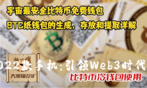 优质
威图智能2022款手机：引领Web3时代的全新体验