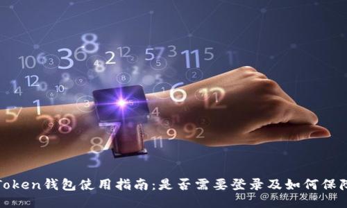 : imToken钱包使用指南：是否需要登录及如何保障安全