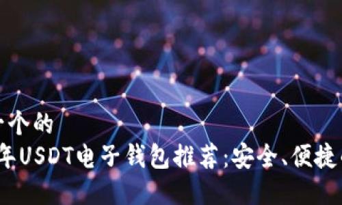 思考一个的  
2023年USDT电子钱包推荐：安全、便捷的选择