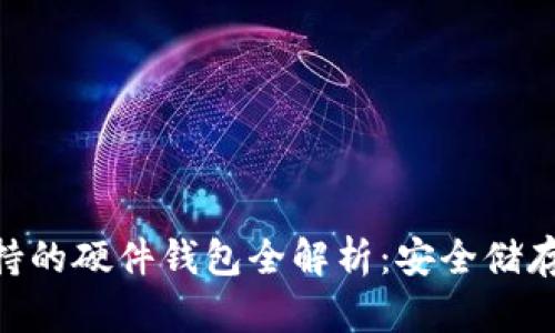 imToken支持的硬件钱包全解析：安全储存的最佳选择