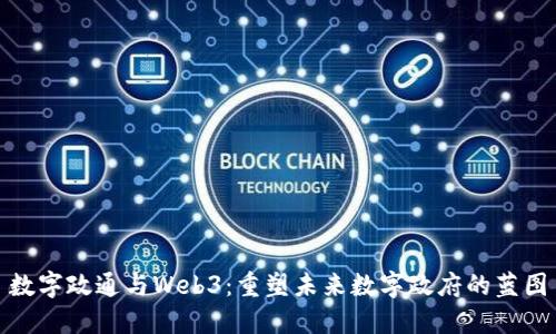 数字政通与Web3：重塑未来数字政府的蓝图