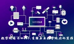 数字政通与Web3：重塑未来数字政府的蓝图