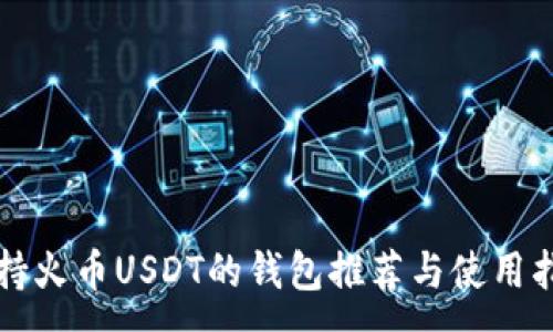 :
支持火币USDT的钱包推荐与使用指南