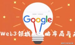 a16z在Web3领域的战略布局与