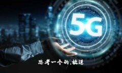 思考一个的，放进