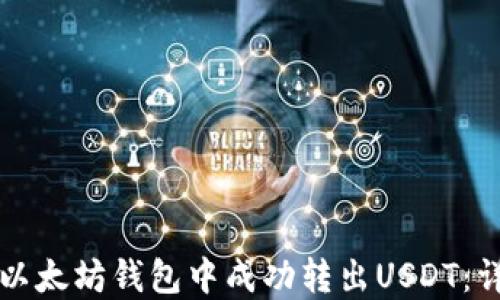 
如何在以太坊钱包中成功转出USDT：详尽指导