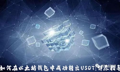 
如何在以太坊钱包中成功转出USDT：详尽指导