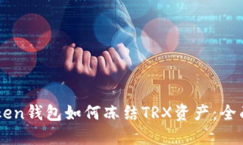 imToken钱包如何冻结TRX资产：全面指南