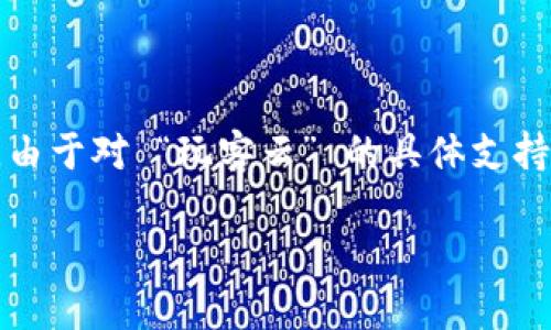 在此我们可以讨论一下 ImToken 钱包与玩客云的兼容性以及相关问题。不过，由于对 “玩客云” 的具体支持情况取决于各平台的更新与市场变化，我将基于一般情况和相关知识进行分析。

### ImToken 钱包是否支持玩客云？深入解析