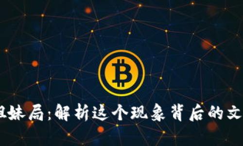 **Web3姐妹局：解析这个现象背后的文化与趋势